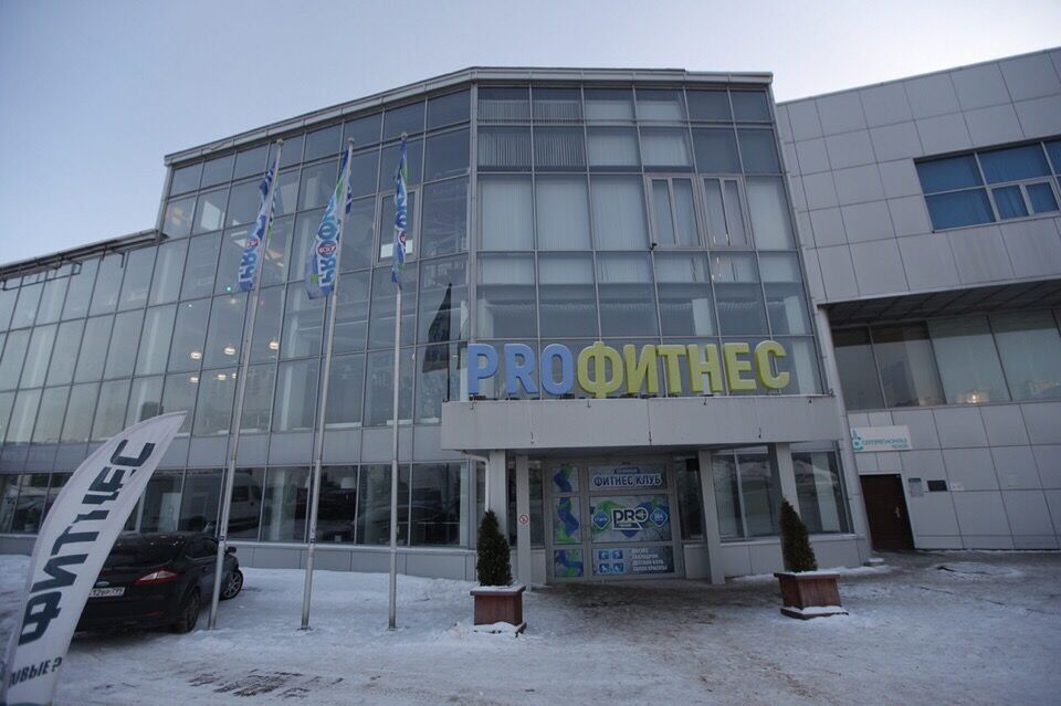 Фитнес-центр «PROфитнес»