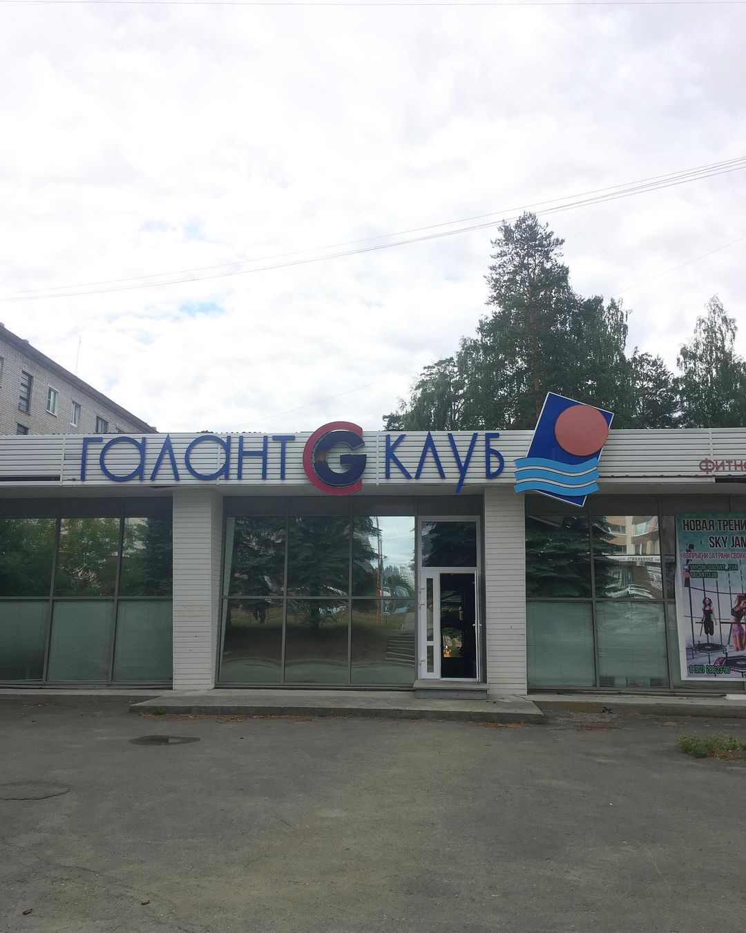 Фитнес-центр «Галант Клуб»