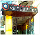 Лого Атлетический клуб «Железяка»