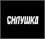 Лого Фитнес-клуб «Силушка»