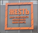 Лого Спортивный центр «Жесть»
