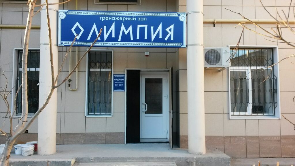 Тренажерный зал «Олимпия»