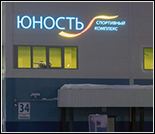Лого Ледовый дворец «Юность»