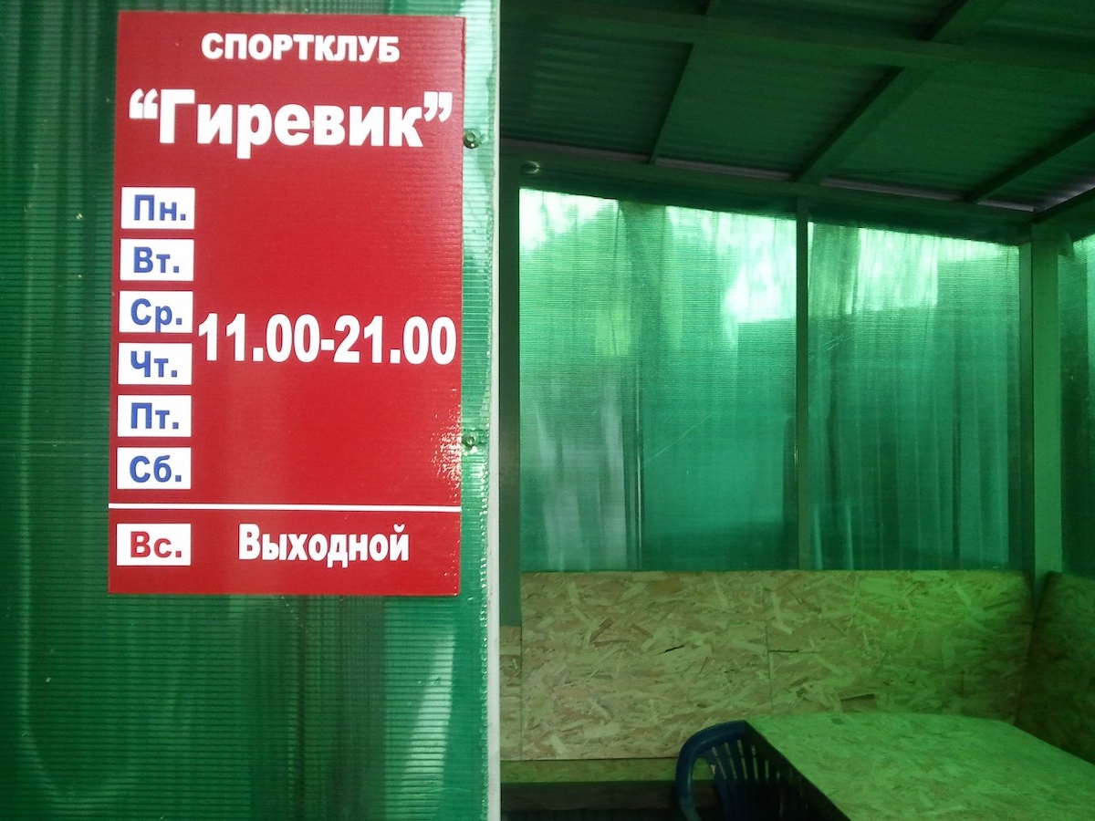 Спортивный клуб «Гиревик»