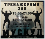 Лого Тренажерный зал «Мускул»