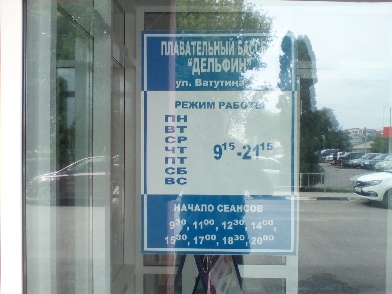 Плавательный бассейн «Дельфин»