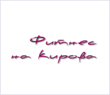 Лого Фитнес-клуб «Фитнес на Кирова»