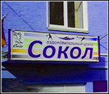 Лого Плавательный бассейн «Сокол»