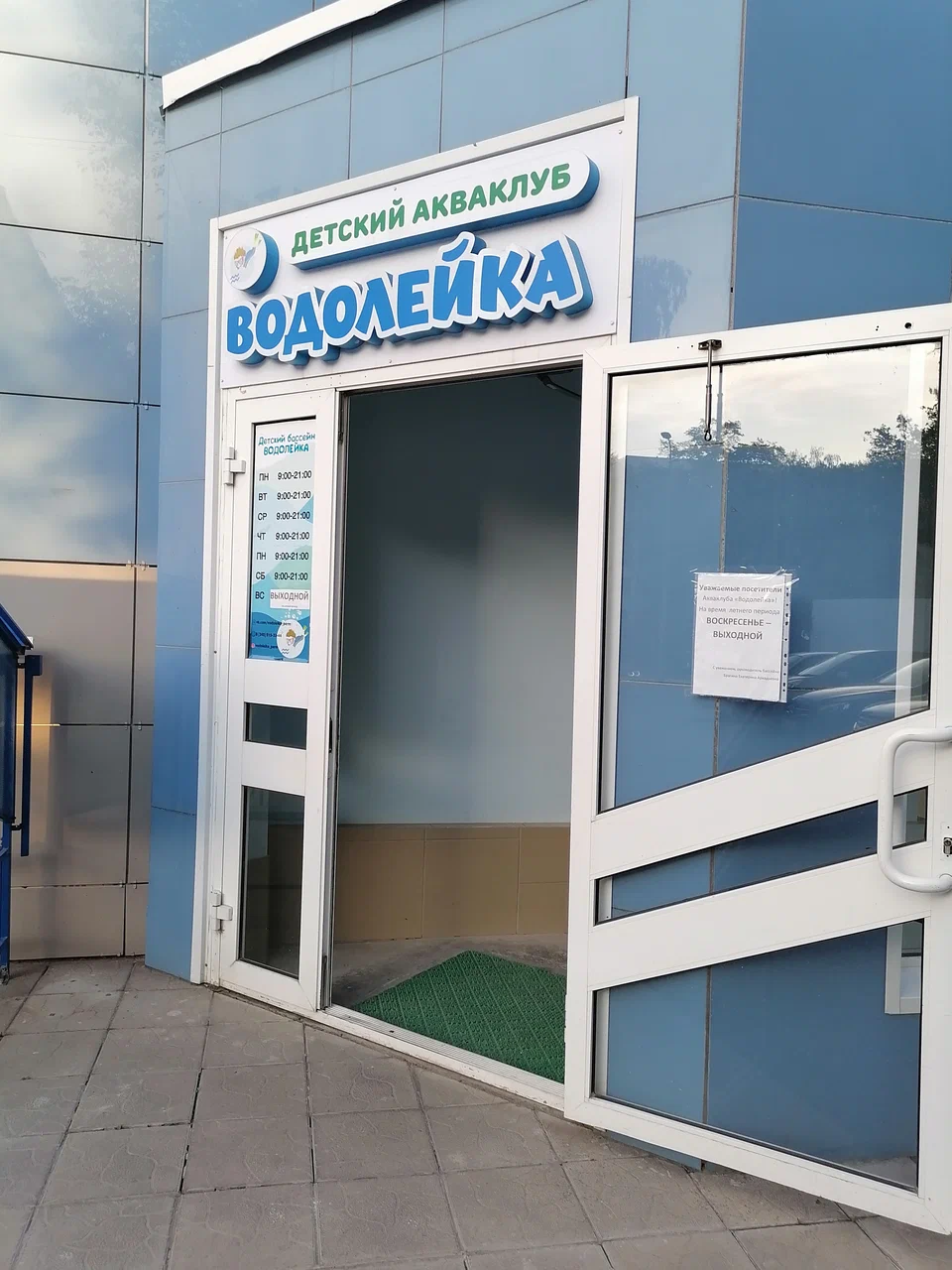 Детский акваклуб «Водолейка»