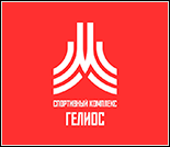 Лого Спортивный комплекс «Гелиос»