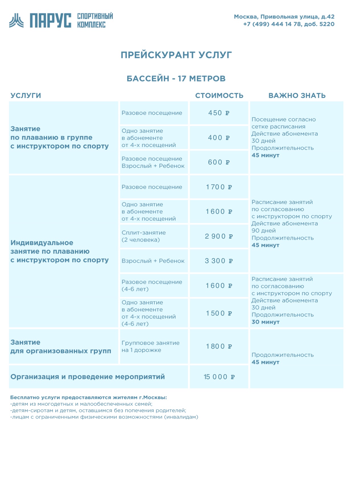 Плавательный бассейн «Парус»