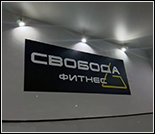 Лого Фитнес-клуб «Свобода Фитнес»
