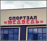 Лого Тренажерный зал «Медведь»