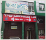 Лого Тренажерный зал «Shark Gym»