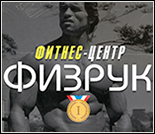 Лого Фитнес-центр «Физрук»