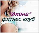 Лого Фитнес-клуб «Диана»