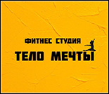 Лого Фитнес-студия «Тело мечты»