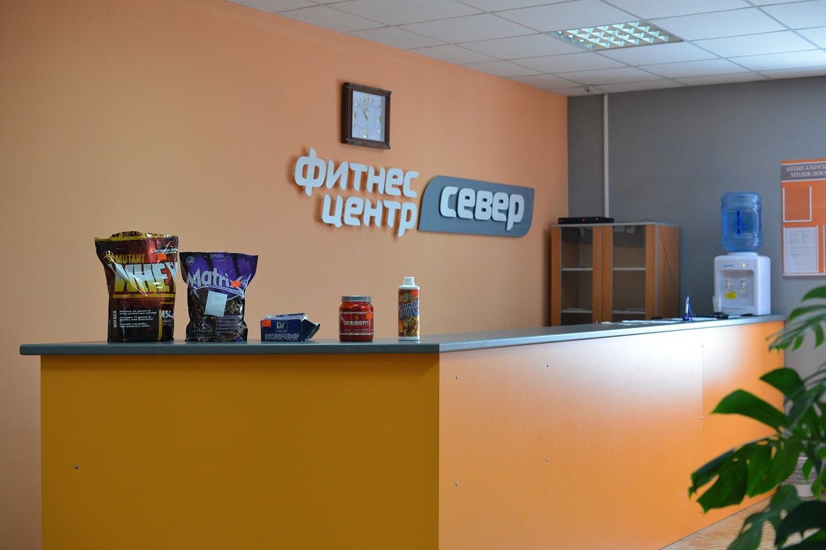 Фитнес-центр «Север»