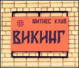 Лого Фитнес-клуб «Викинг»