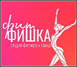 Лого Студия фитнеса и танца «Фит Фишка»