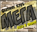 Лого Фитнес-клуб «Мега»