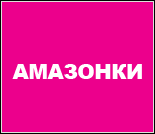 Лого Женский фитнес-клуб «Амазонки»