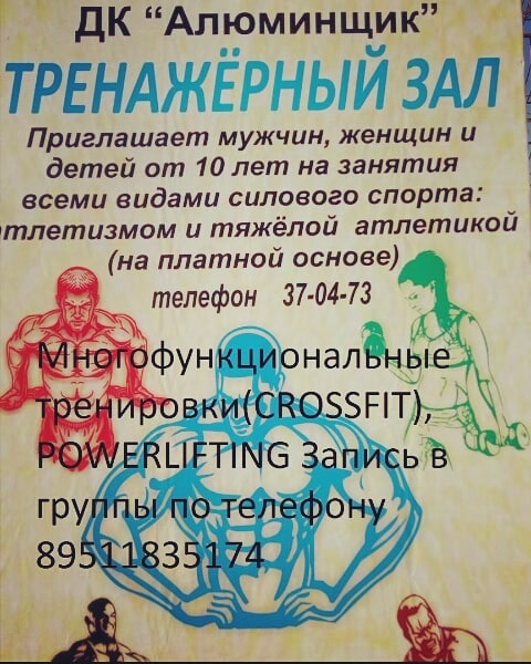 Тренажерный зал ДК «Алюминщик»