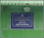 Лого Плавательный бассейн «Дельфин»