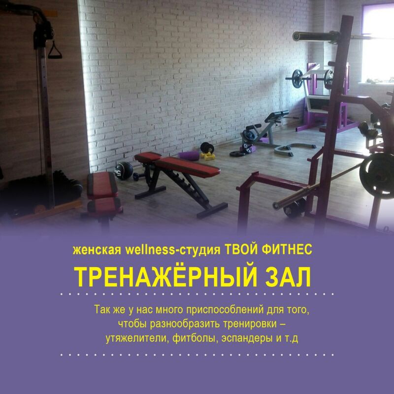 Фитнес-студия «Твой Фитнес»