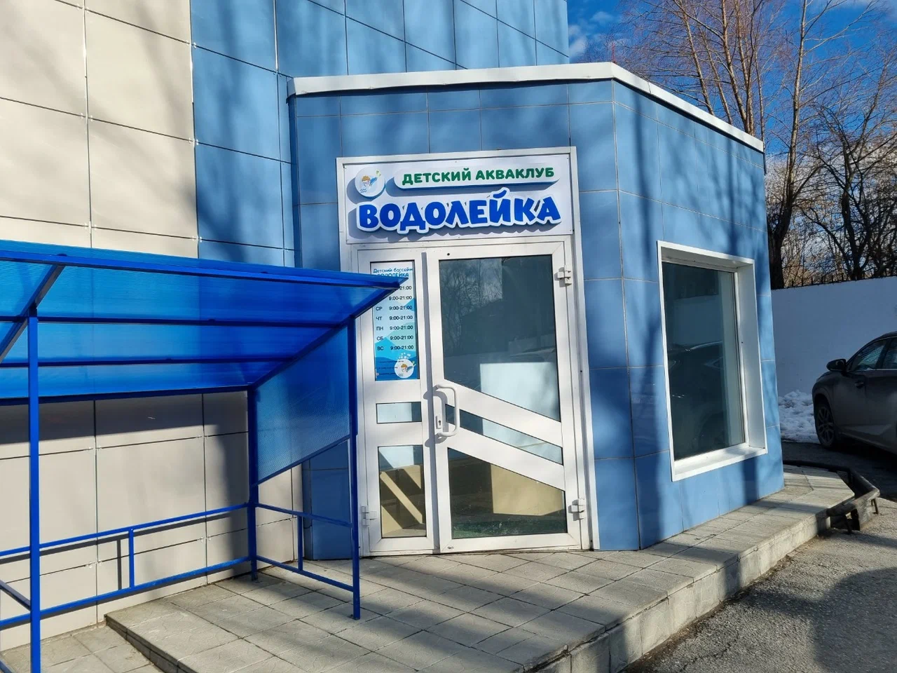 Детский акваклуб «Водолейка»