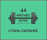 Лого Фитнес-клуб «Фитнес 44»