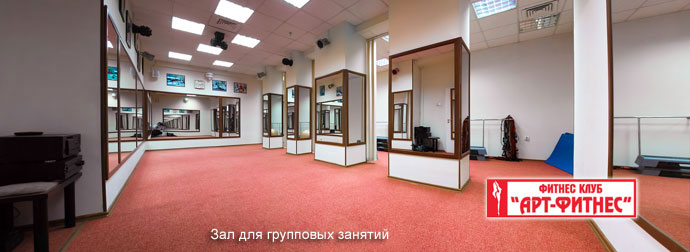 Фитнес-клуб «Арт-Фитнес»