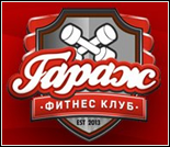 Лого Фитнес-клуб «Гараж»