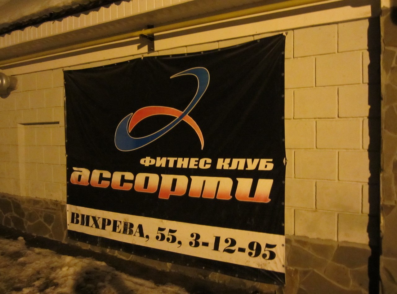 Женский фитнес-клуб «Ассорти»
