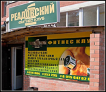 Лого Фитнес-клуб «Реадовский»