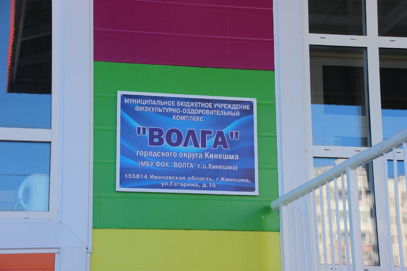 Физкультурно-оздоровительный комплекс «Волга»