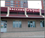 Лого Плавательный бассейн «Северный»