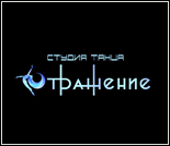 Лого Студия танца «Отражение»