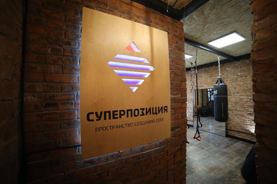 Фитнес-клуб «Суперпозиция»