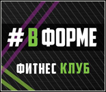 Лого Фитнес-клуб «#ВФОРМЕ» (Горького)