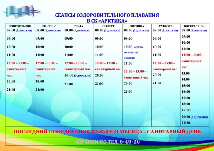 Плавательный бассейн «Арктика»
