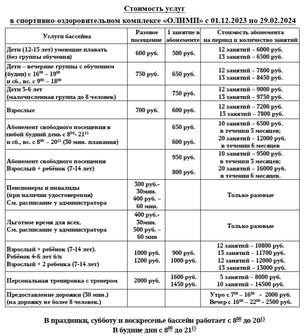 Плавательный бассейн «Олимп»