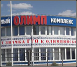 Лого Спортивный комплекс «Олимп»