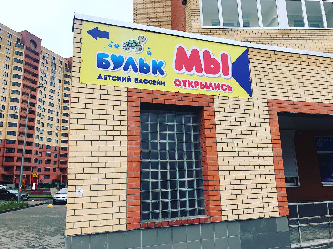 Детский бассейн «Бульк»