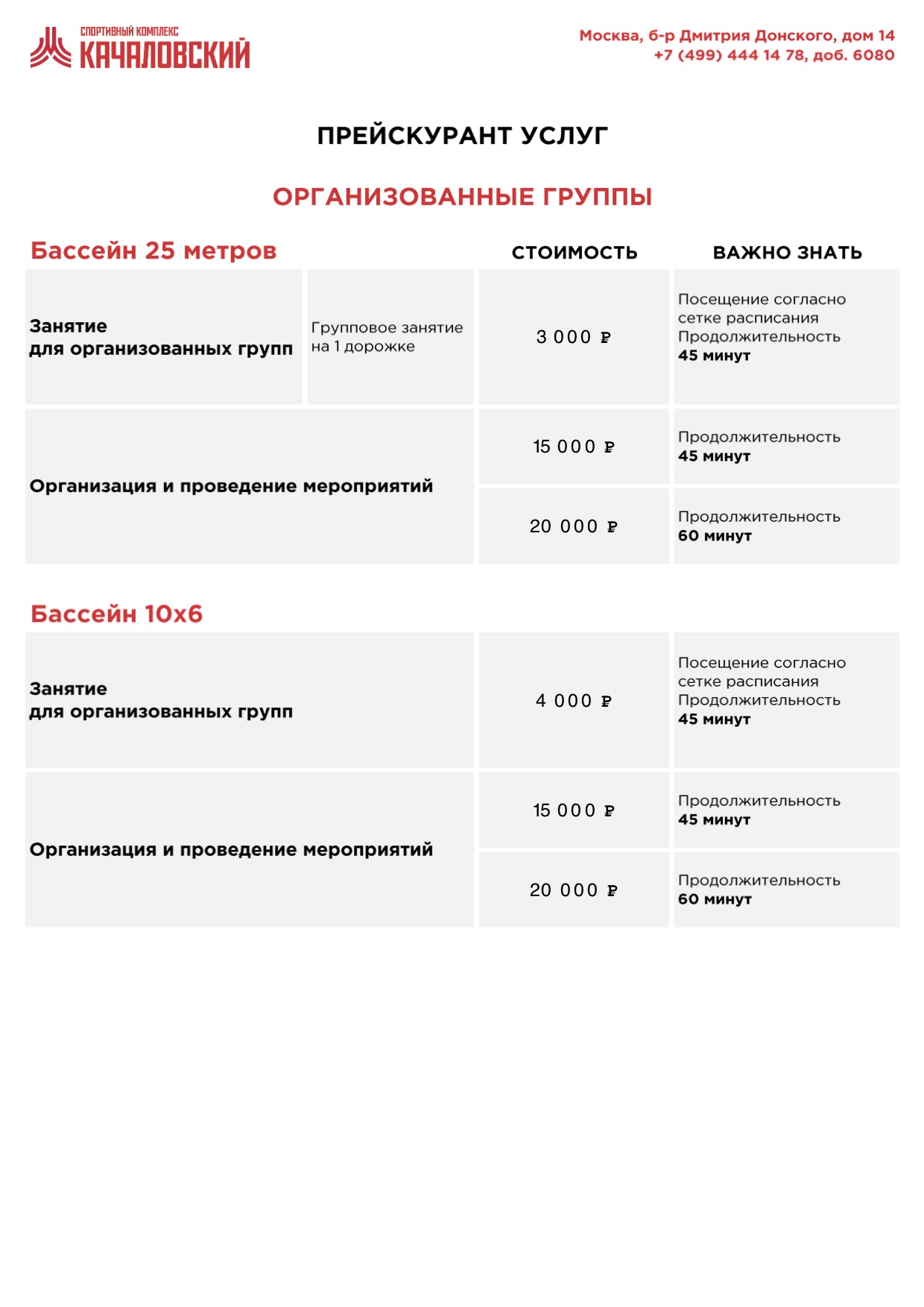 Плавательный бассейн «Качаловский»