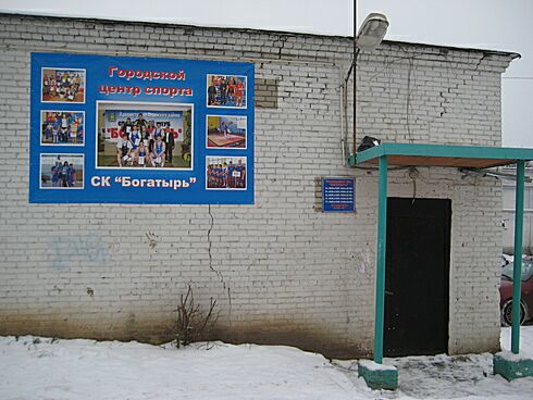 Спортивный клуб «Богатырь»