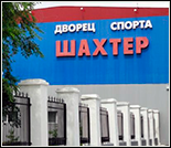 Лого Дворец спорта «Шахтёр»