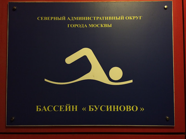 Плавательный бассейн «Бусиново»