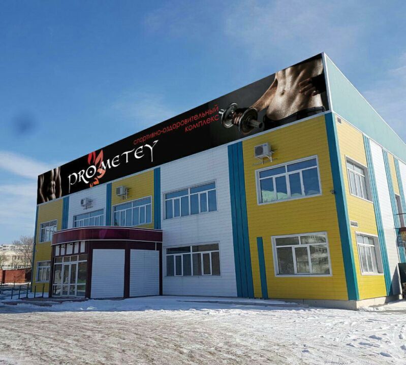 Спортивный комплекс «Прометей»