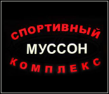 Лого Спортивный комплекс «Муссон»